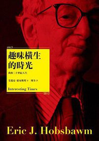 趣味橫生的時光（新版） (左岸 2015)