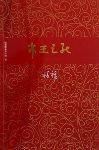 帝王之死 (人民文学出版社 2006)