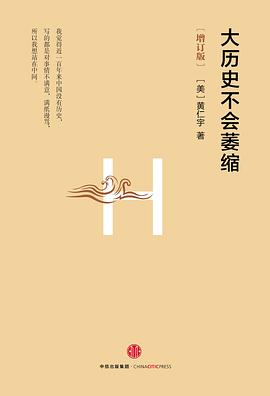 大历史不会萎缩（增订版）