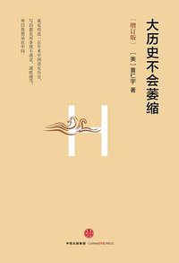 大历史不会萎缩（增订版） (中信出版社 2016)