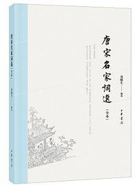 唐宋名家词选（全本） (中华书局 2018)