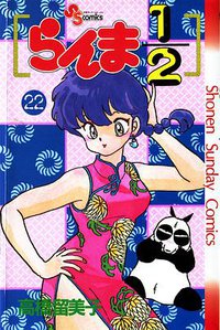 らんま1/2 （22） (小学館 1992)