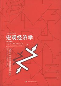 宏观经济学 (中国人民大学出版社 2009)