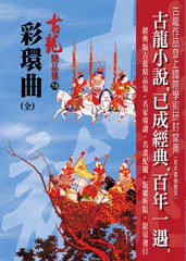 彩環曲(全) (風雲時代出版股份有限公司 2010)