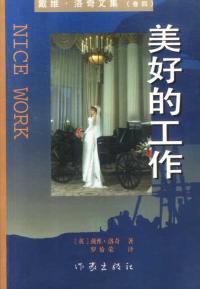 美好的工作 (作家出版社 1998)