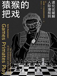 猿猴的把戏 (中信出版集团 2019)