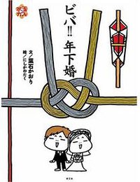 ビバ!!年下婚(水玉カフェシリーズ) (光文社 2005)