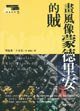 畫風像蒙德里安的賊 (臉譜 2001)