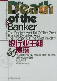 银行业王朝的衰落 (西南财经大学出版社 2004)