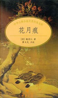 花月痕 (中华书局 2001)