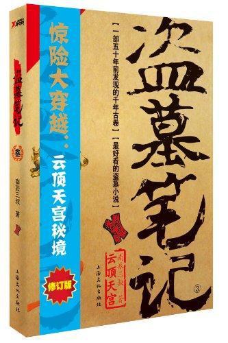 盗墓笔记3·云顶天宫