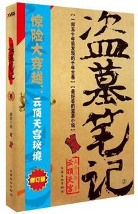 盗墓笔记3·云顶天宫 (上海文化出版社 2011)