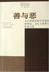 善与恶 (上海古籍出版社 2006)