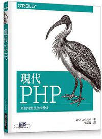 現代 PHP (碁峰 2015)