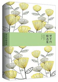 贾平凹精选集 (北京燕山出版社 2016)