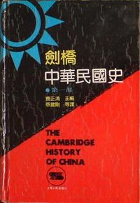 剑桥中华民国史（第一部） (上海人民出版社 1991)