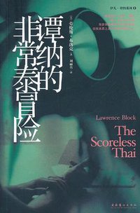 谭纳的非常泰冒险 (文化艺术出版社 2011)