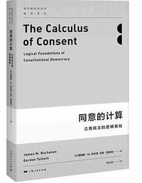 同意的计算 (上海人民出版社 2017)