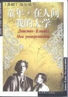 童年 在人间 我的大学 (北京燕山出版社 2010)