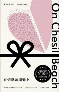 在切瑟尔海滩上 (上海译文出版社 2018)