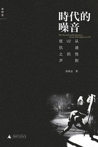 时代的噪音:从迪伦到U2的抵抗之声 (广西师范大学出版社 2010)