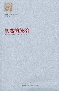 钥匙的统治 (上海人民出版社 2004)