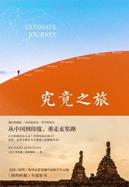 究竟之旅 (新星出版社 2019)