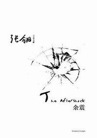 余震 (华东师范大学出版社 2009)