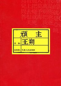 顽主 (天津人民出版社 2011)