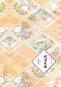 风姿花传 (吉林出版集团有限责任公司 2016)