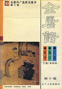 全唐诗广选新注集评(1-10卷) (辽宁人民出版社 1997)
