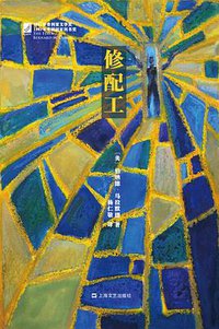 修配工 (上海文艺出版社 2016)