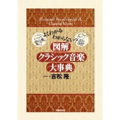 図解クラシック音楽大事典