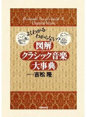 図解クラシック音楽大事典 (学習研究社 2004)