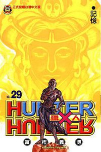 獵人 29 (東立出版社 2012)