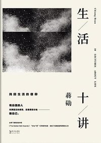 生活十讲 (长江文艺出版社 2017)