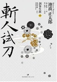 斩人试刀 (上海人民出版社 2012)