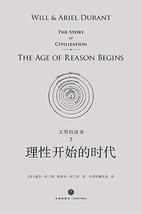 文明的故事7：理性开始的时代 (天地出版社 2018)