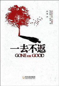 一去不返 (哈尔滨出版社 2014)