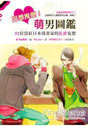 好想推倒！萌男圖鑑 (圓神 2013)