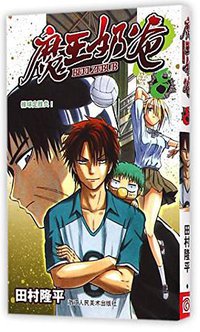 魔王奶爸 08 (浙江人民美术出版社 2015)