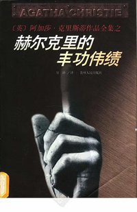 赫尔克里的丰功伟绩 (贵州人民出版社 1998)