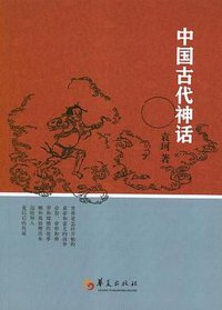 中国古代神话 (华夏出版社 2013)