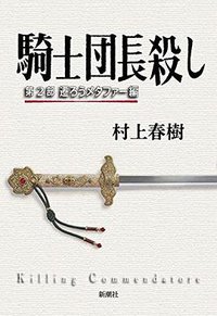 騎士団長殺し (新潮社 2017)