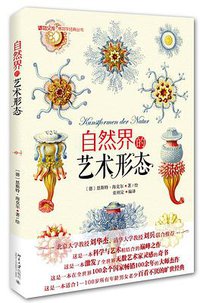自然界的艺术形态 (北京大学出版社 2016)