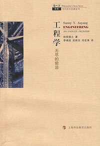 工程学 (上海科技教育出版社 2008)