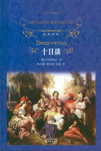 十日谈 (译林出版社 2011)