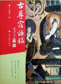古尊宿语录 (上海古籍出版社 1991)