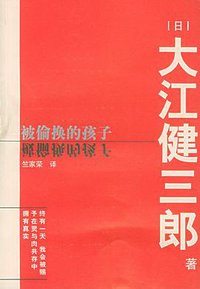 被偷换的孩子 (南海出版公司 2004)