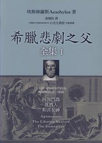 希臘悲劇之父全集 I (書林出版有限公司 2008)